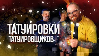 #3 // Новогодний выпуск// татуировки татуировщиков// выиграй футболку FOXBOX tattoo