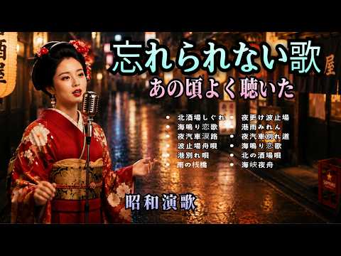 昭和演歌】忘れられない演歌30曲｜あの頃よく聴いた名曲集｜北酒場