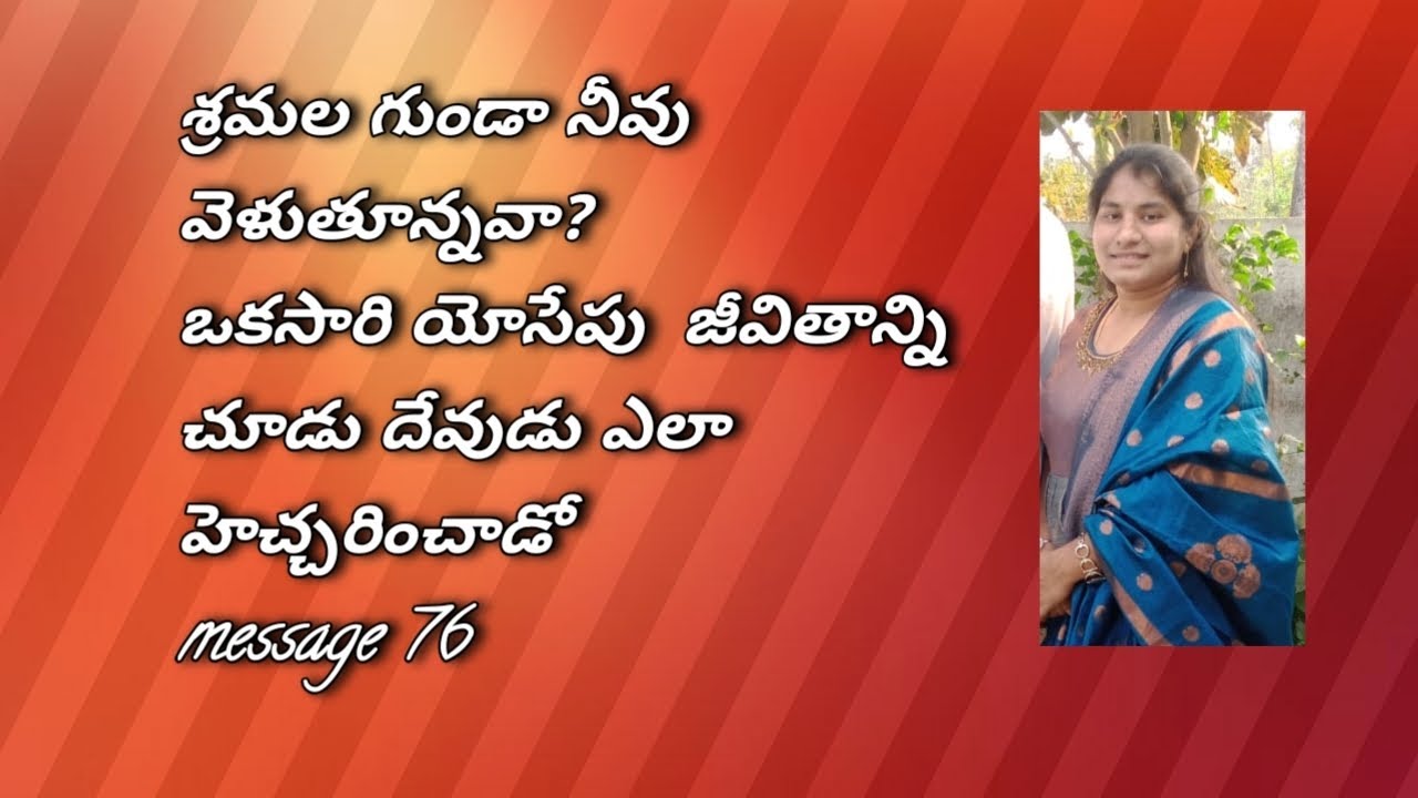 శ్రమల గుండా నీవు వెళుతూన్నవా? ఒకసారి యోసేపు  జీవితాన్ని చూడు దేవుడు ఎలా హెచ్చరించాడోmessage 76