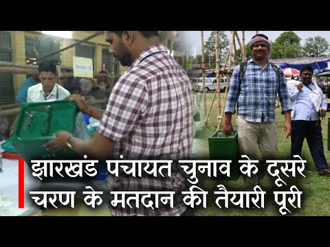 Jharkhand Pachayat Chunav : दूसरे चरण के मतदान की तैयारी पूरी 1 Jharkhand Pachayat Chunav के दूसरे चरण के मतदान की तैयारी पूरी | Prabhat Khabar