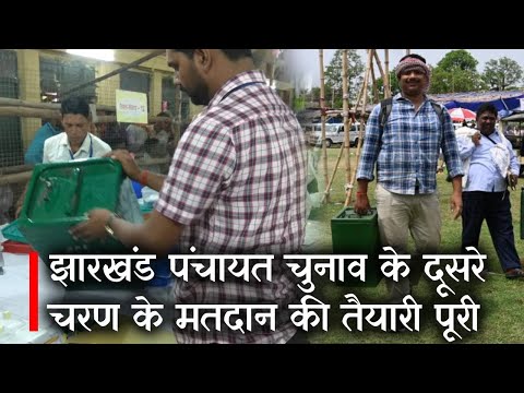 Jharkhand Pachayat Chunav के दूसरे चरण के मतदान की तैयारी पूरी | Prabhat Khabar