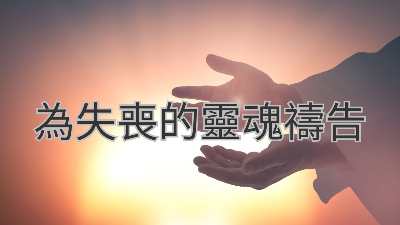 為失喪的靈魂禱告