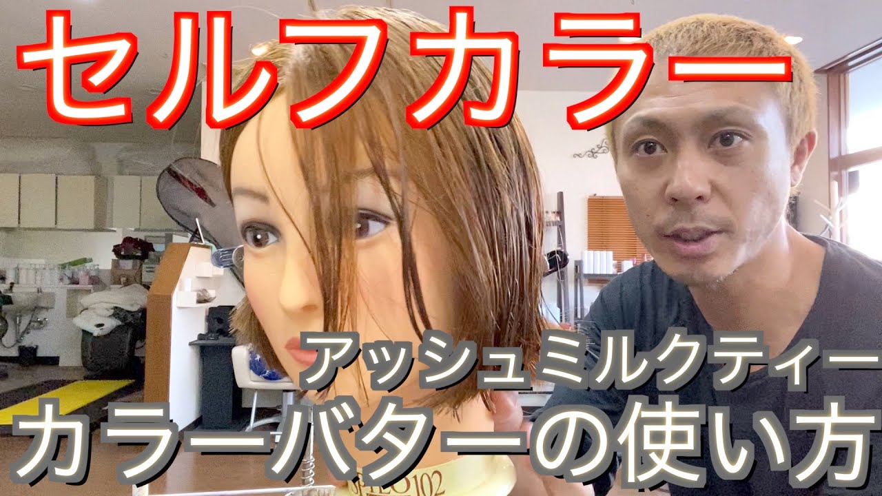 セルフカラー カラーバターの正しい使い方 アッシュミルクティー ブリーチなし Toshiの悪あがき シーズン1