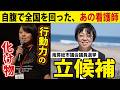 【本日告示】全国行脚した異能の看護師・川崎ようこ、南房総市議選に立候補【インタビュー】