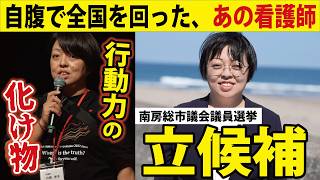 【本日告示】全国行脚した異能の看護師・川崎ようこ、南房総市議選に立候補【インタビュー】