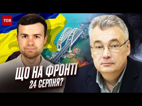 ❗⚡ Висадка українців в Криму і нейтралізація окупантів. Що на фронті 24 серпня?