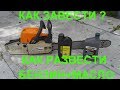 Как завести бензопилу STIHL MS 660 цыганский. Как разводить бензин с маслом? Запуск бензопилы.