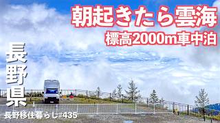 【長野移住】標高2000mの車中泊スポットは、目覚めたら最高の雲海が見れたよ!!｜道の駅 美ヶ原高原｜dacō 軽井沢｜DELTA 3 Plus｜ドライブ｜田舎暮らし｜長野県｜4K screenshot 2