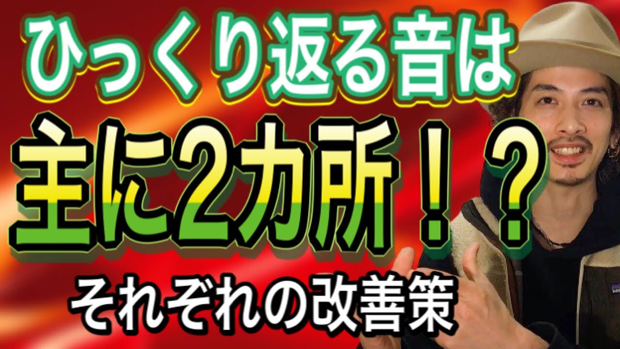 【ミックスボイス】声が裏返る場所は２箇所！それぞれのFlipを無くす方法【ボイトレ】【高音の出し方】【ボイストレーニング】【カラオケ】