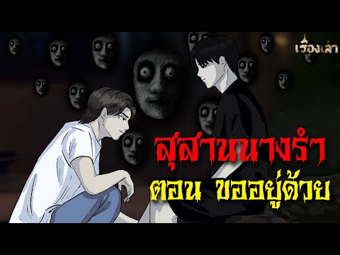 สุสานนางรำ ตอน ขออยู่ด้วย l เรื่องเล่า