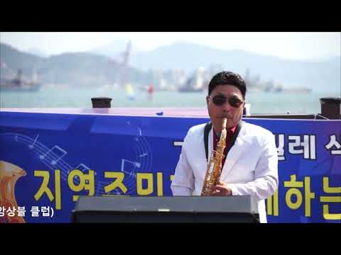 유충구 - 베사메 무쵸(2022년 지역민과 함께하는 <strong>문화나눔</strong> 콘서트/아마빌레 색소폰 앙상블) 진해루 야외무대에서 2022.4.9