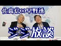 【佐高×早野のジジ放談】ダブル選回避⁈／嘉田由紀子の選挙／本多勝一と山登りの精神　20190611