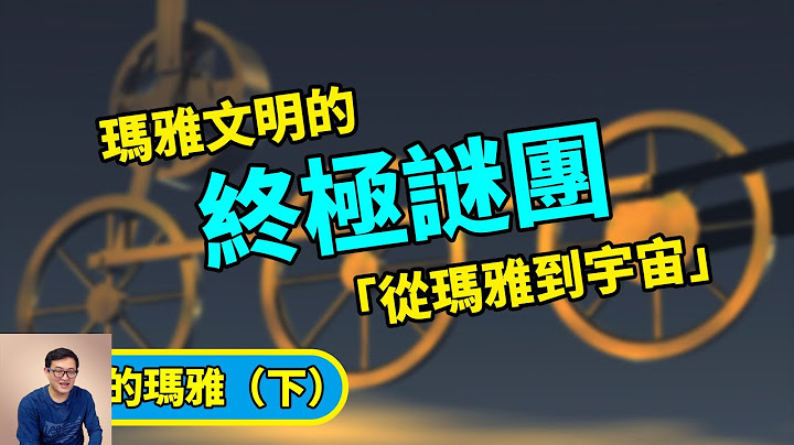 寻找外星文明是人类生存之道？玛雅人其实已经告诉我们了！探寻玛雅文明的终极谜团！【老肉杂谈】 - 天天要闻