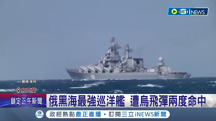 "國造飛彈"顯神威! 烏克蘭"海王星"反艦飛彈射程300公里 壟罩整個黑海 剛服役就擊沉俄羅斯最強戰艦" 俄軍駁:是船上炸藥爆炸!│記者 謝廷昊 │【國際局勢】20220414│三立iNEWS - 天天要聞