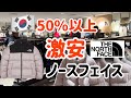 必見！韓国ノースフェイスが50%以上激安安い！ここが一番安い