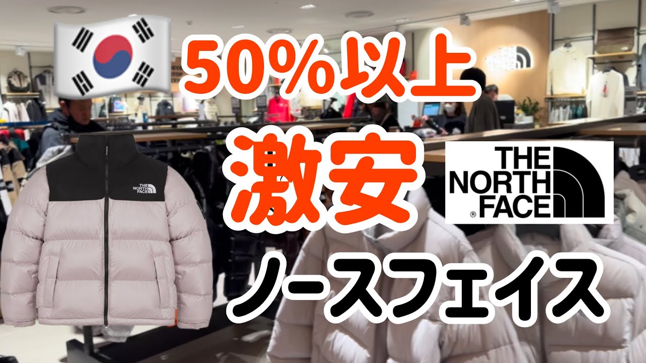 必見！韓国ノースフェイスが50%以上激安安い！ここが一番安い