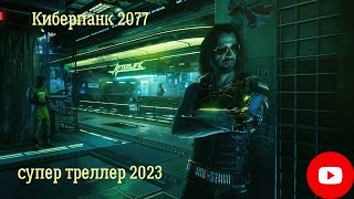 Cyberpunk 2077  Phantom Liberty   Призрачная Свобода 💥 Русский Трейлер 💥