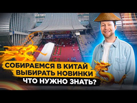 Как найти новинки в Китае на Кантонской выставке 2023 - снимаем сливки | Организация поездки