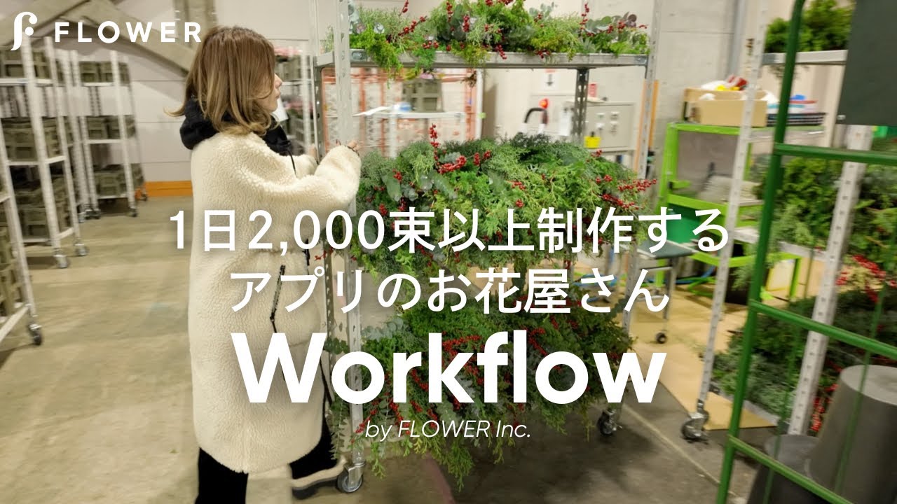 アプリのお花屋さんの裏側を大公開🤫