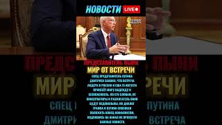 Путин и Трамп принесут мир? | Заявление Дмитриева #новости #новостисегодня #новостидня