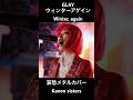 Winter, again GLAYメタルカバー #kanonsisters #哀愁メタル #metalcover #オリジナルmv #歌ってみた