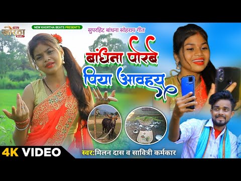 Bandhna Porabe Piya Aawhay by Milan Das Savitri Karmakar new nagpuri love status mp3 song download