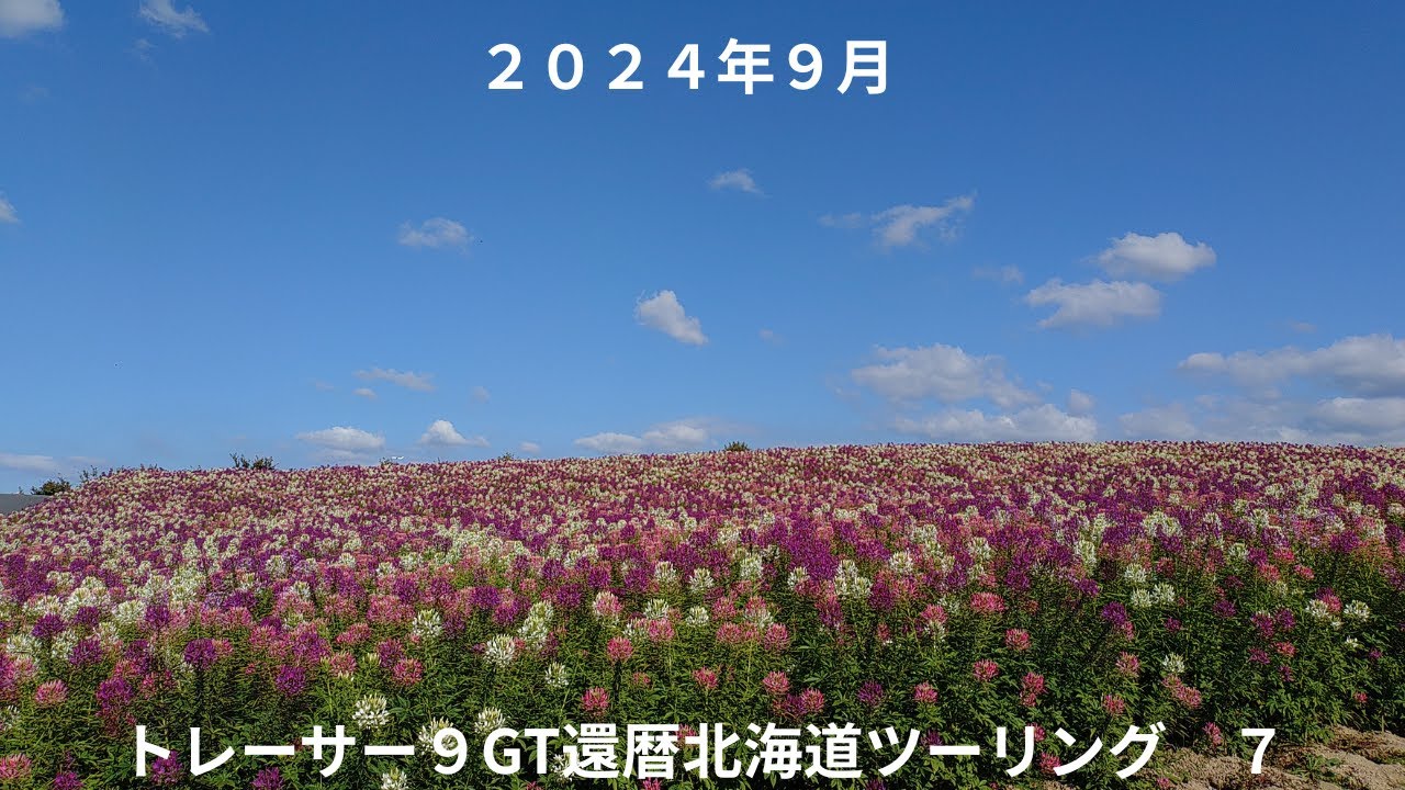 続トレーサー９GT還暦北海道ツーリング