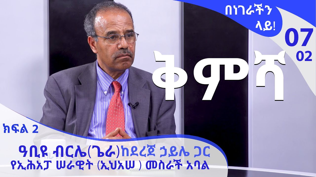 [ቅምሻ] በነገራችን ላይ! ዓቢዩ ብርሌ(ጌራ) ከደረጀ ኃይሌ ጋር|E07|Benegrachin Lay!  Abiyu Birile(Gera) with Dereje Haile