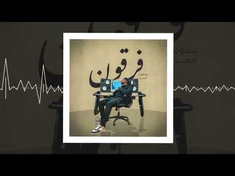 Sedoum Ahmed -Vargouna (Official Audio)#اغنية فرقونا#اغنية حزينة