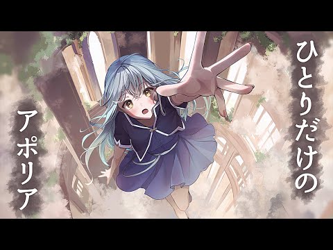 OrbitArk 「ひとりだけのアポリア」 Music Video
