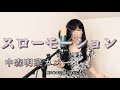 スローモーション / 中森明菜 【歌詞付き】歌ってみた 나카모리 아키나