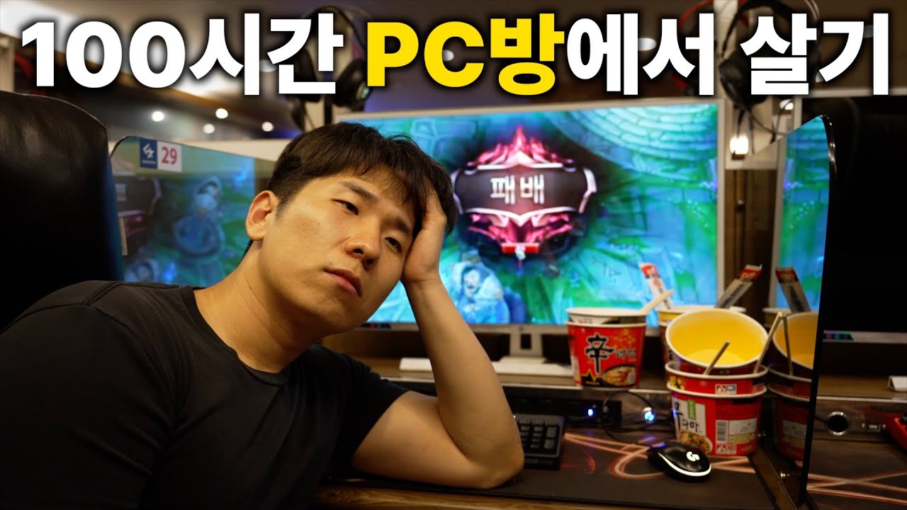 100시간 동안 PC방에서 살면 생기는 일
