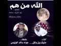 الله من هم: اداء المنشد منيف بن واثل الهزيمي
