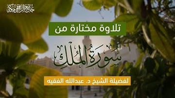 تلاوة مختارة من سورة الملك | لفضيلة الشيخ د. عبدالله الفقيه
