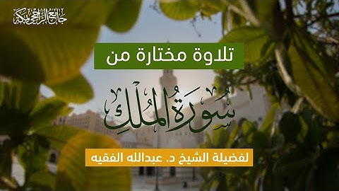 تلاوة مختارة من سورة الملك | لفضيلة الشيخ د. عبدالله الفقيه