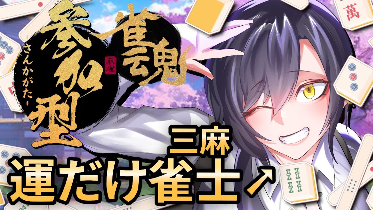 【 #参加型 #雀魂 】病み上がりだから麻雀君側が接待してくれるはず　※東風戦　三麻