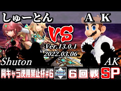 同キャラ使用禁止杯#6 6回戦 しゅーとん(ホムラ/ヒカリ他) VS AK(ドクターマリオ他) - スマブラSP