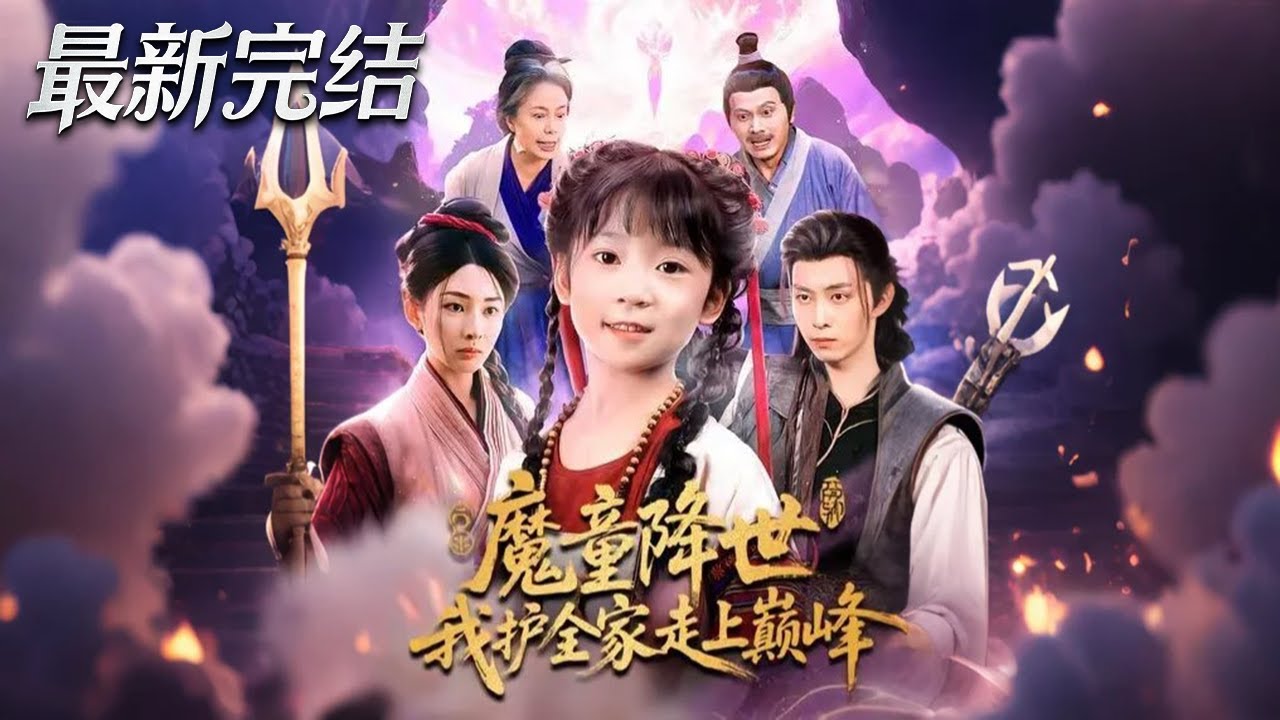 魔童降世：逆襲成巔峰強者