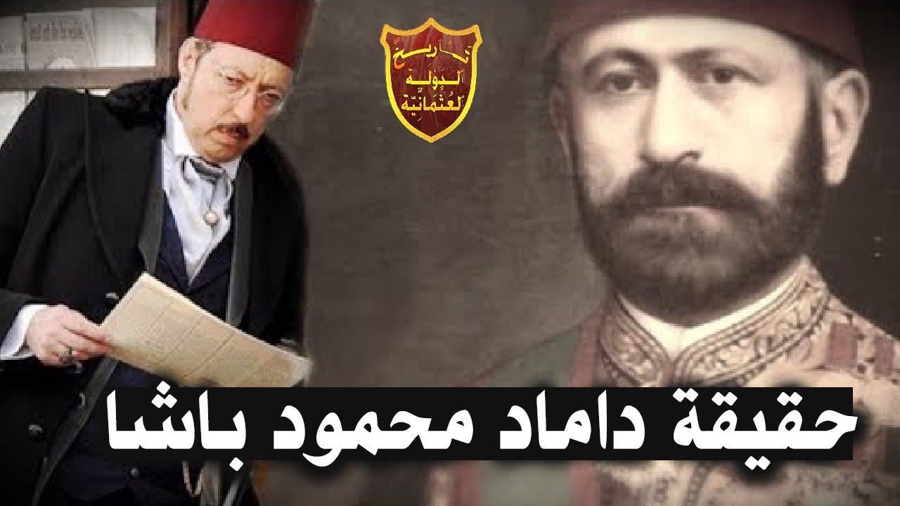 قصة داماد محمود باشا وإبنه الأمير صباح الدين ودورهم في ضعف الدولة العثمانية
