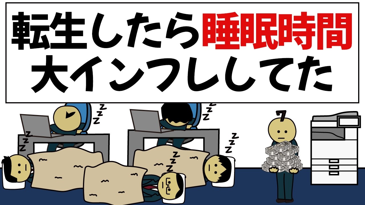 【アニメ】ショートスリーパーで人生無双するやつ