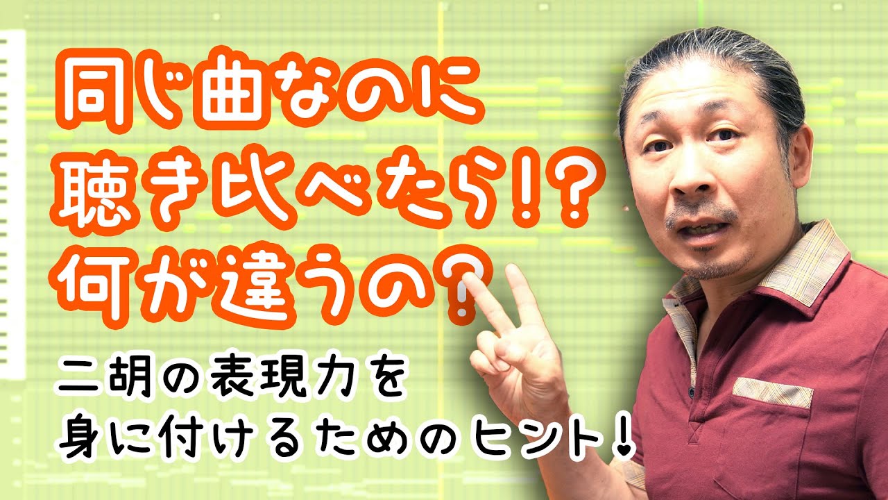 二胡知識】同じ曲なのに聴き比べたら？？何が違うの！？〜二胡の表現力