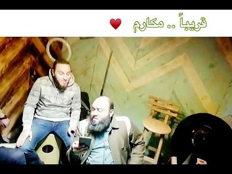 انتظروا قريبا انشودة مكارم تتر برنامج الداعية شريف على 