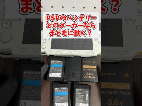 PSP本体のバッテリーどのメーカーならまともに動く？ #ジャンク品 #レトロゲーム #psp #ソニー