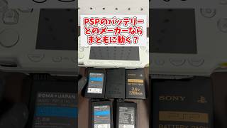 PSP本体のバッテリーどのメーカーならまともに動く？ #ジャンク品 #レトロゲーム #psp #ソニー