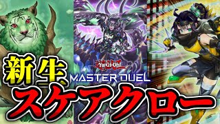 【遊戯王マスターデュエル】手数と展開力を更に補強！新生スケアクロー！【実況・解説】