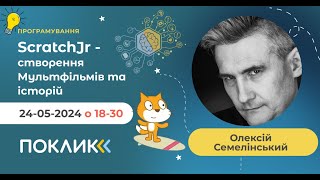 24-05-2024 Заняття з програмування. Тема: "ScratchJr - Створення мультфільмів та історій"