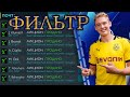 ТОП ФИЛЬТР!! ОГРОМНЫЙ ЗАРАБОТОК! FIFA MOBILE 20!!!