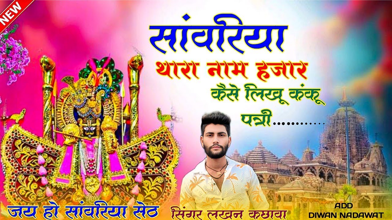 सांवरिया थारा नाम हजार कैसे लिखु कंकू पत्री//Sanvariya seth bhajan//Lakhan kachhava/Sanvariya thara