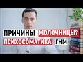 Психосоматика молочницы. Причины, как лечить. ГНМ