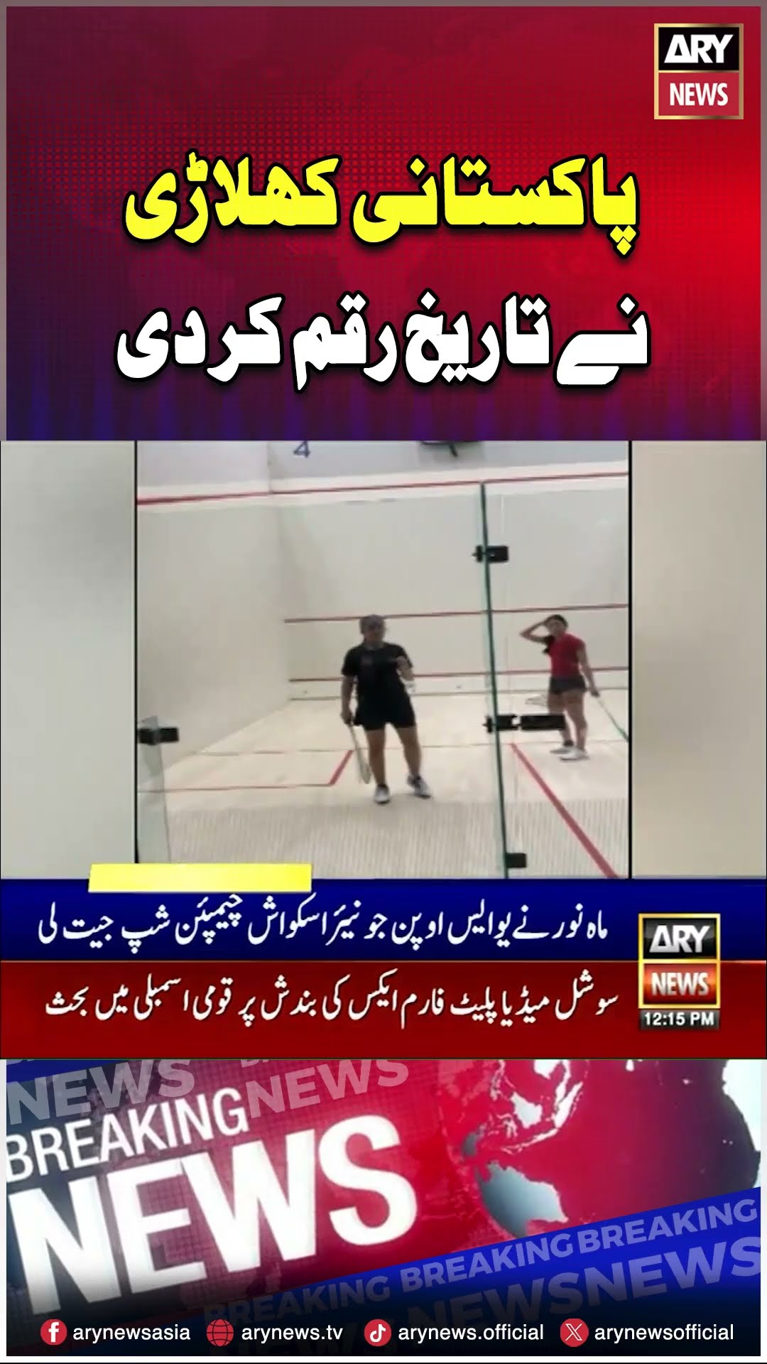 #pakistanisquashplayer #MahNoorAli #makeshistory #UnitedStates #arynews #youtubeshorts #reels